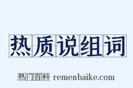 热质说组词是什么意思的图片